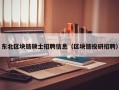 东北区块链硕士招聘信息（区块链投研招聘）