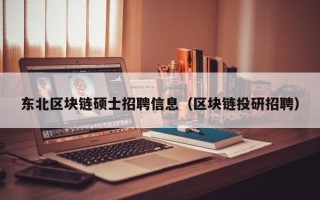 东北区块链硕士招聘信息（区块链投研招聘）