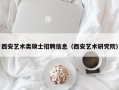 西安艺术类硕士招聘信息（西安艺术研究院）