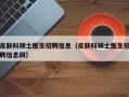 皮肤科硕士医生招聘信息（皮肤科硕士医生招聘信息网）