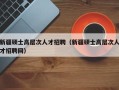 新疆硕士高层次人才招聘（新疆硕士高层次人才招聘网）
