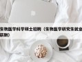 生物医学科学硕士招聘（生物医学研究生就业薪酬）