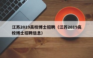 江苏2019高校博士招聘（江苏2019高校博士招聘信息）