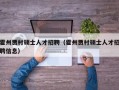 霍州贾村硕士人才招聘（霍州贾村硕士人才招聘信息）