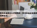 常州食品硕士人才招聘网（常州食品企业最新招聘信息）