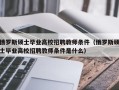 俄罗斯硕士毕业高校招聘教师条件（俄罗斯硕士毕业高校招聘教师条件是什么）