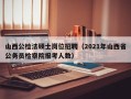 山西公检法硕士岗位招聘（2021年山西省公务员检察院报考人数）