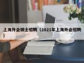 上海外企硕士招聘（2021年上海外企招聘）