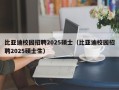 比亚迪校园招聘2025硕士（比亚迪校园招聘2025硕士生）