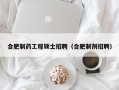 合肥制药工程硕士招聘（合肥制剂招聘）