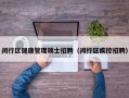闵行区健康管理硕士招聘（闵行区疾控招聘）