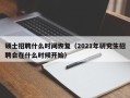 硕士招聘什么时间恢复（2021年研究生招聘会在什么时候开始）