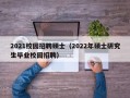 2021校园招聘硕士（2022年硕士研究生毕业校园招聘）