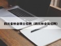 四川省林业硕士招聘（四川林业局招聘）