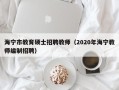 海宁市教育硕士招聘教师（2020年海宁教师编制招聘）