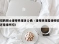 招聘硕士律师助理多少钱（律师助理是律师招还是律所招）