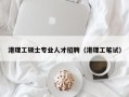 港理工硕士专业人才招聘（港理工笔试）