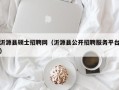 沂源县硕士招聘网（沂源县公开招聘服务平台）