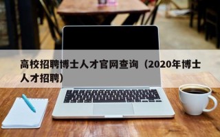 高校招聘博士人才官网查询（2020年博士人才招聘）
