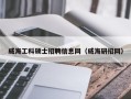 威海工科硕士招聘信息网（威海研招网）