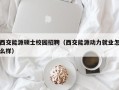 西交能源硕士校园招聘（西交能源动力就业怎么样）
