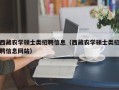 西藏农学硕士类招聘信息（西藏农学硕士类招聘信息网站）