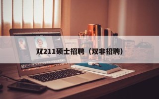 双211硕士招聘（双非招聘）