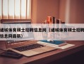 诸城体育硕士招聘信息网（诸城体育硕士招聘信息网最新）