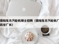 德阳东方汽轮机硕士招聘（德阳东方汽轮机厂历任厂长）