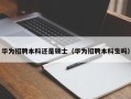 华为招聘本科还是硕士（华为招聘本科生吗）