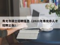 寿光市硕士招聘信息（2021年寿光市人才招聘公告）