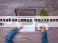 青海省机械硕士招聘信息（青海大学机械研究生）
