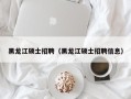 黑龙江硕士招聘（黑龙江硕士招聘信息）