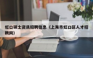 虹口硕士资讯招聘信息（上海市虹口区人才招聘网）