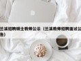 兰溪招聘硕士教师公示（兰溪教师招聘面试公告）