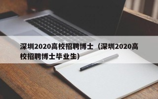 深圳2020高校招聘博士（深圳2020高校招聘博士毕业生）