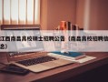 江西南昌高校硕士招聘公告（南昌高校招聘信息）