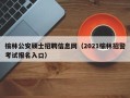 榆林公安硕士招聘信息网（2021榆林招警考试报名入口）
