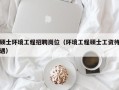 硕士环境工程招聘岗位（环境工程硕士工资待遇）