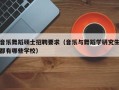 音乐舞蹈硕士招聘要求（音乐与舞蹈学研究生都有哪些学校）