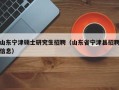 山东宁津硕士研究生招聘（山东省宁津县招聘信息）