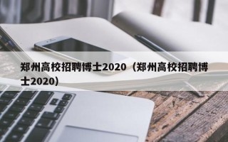 郑州高校招聘博士2020（郑州高校招聘博士2020）
