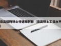 南昌招聘硕士待遇如何样（南昌硕士工资水平）