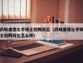 药明康德化学硕士招聘岗位（药明康德化学硕士招聘岗位怎么样）