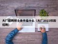 大厂招聘硕士条件是什么（大厂2021校园招聘）