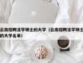 云南招聘法学硕士的大学（云南招聘法学硕士的大学名单）