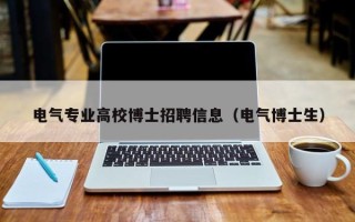 电气专业高校博士招聘信息（电气博士生）