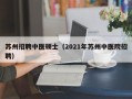 苏州招聘中医硕士（2021年苏州中医院招聘）