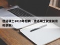 德语硕士2019年招聘（德语硕士就业前景和薪酬）