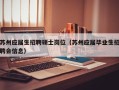 苏州应届生招聘硕士岗位（苏州应届毕业生招聘会信息）
